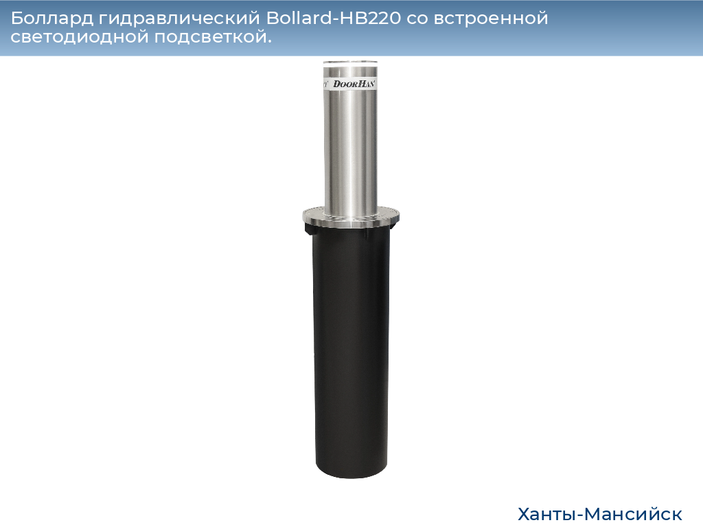 Боллард гидравлический Bollard-HB220 со встроенной светодиодной подсветкой., khanty-mansiysk.doorhan.ru