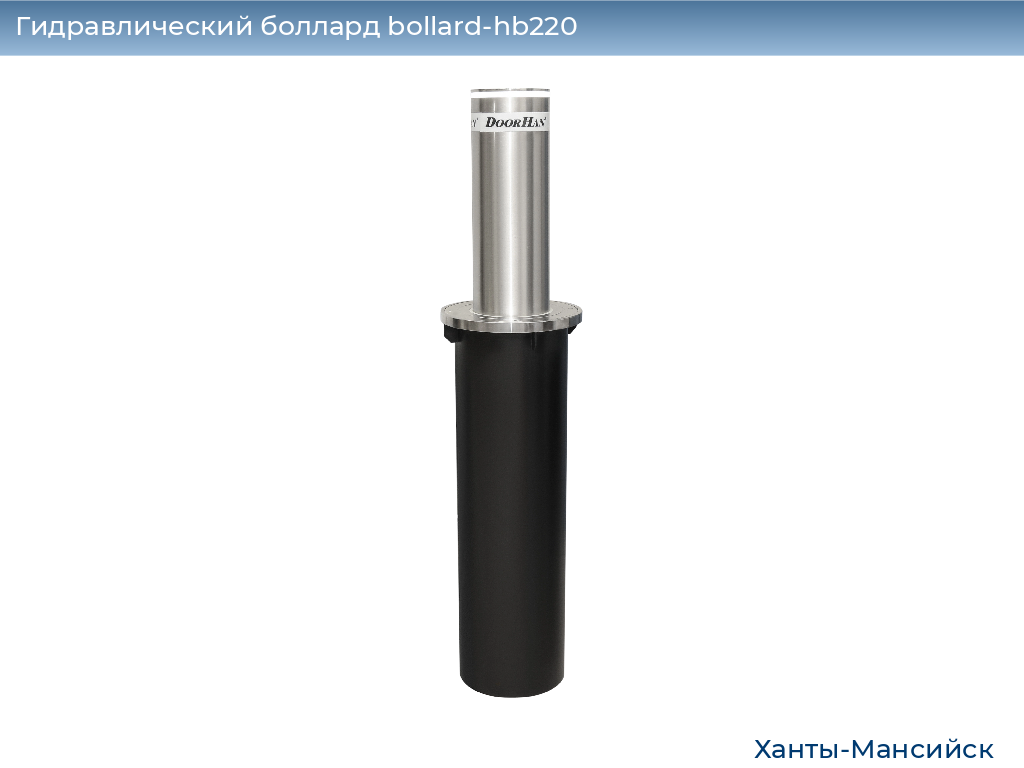 Гидравлический боллард bollard-hb220, 
