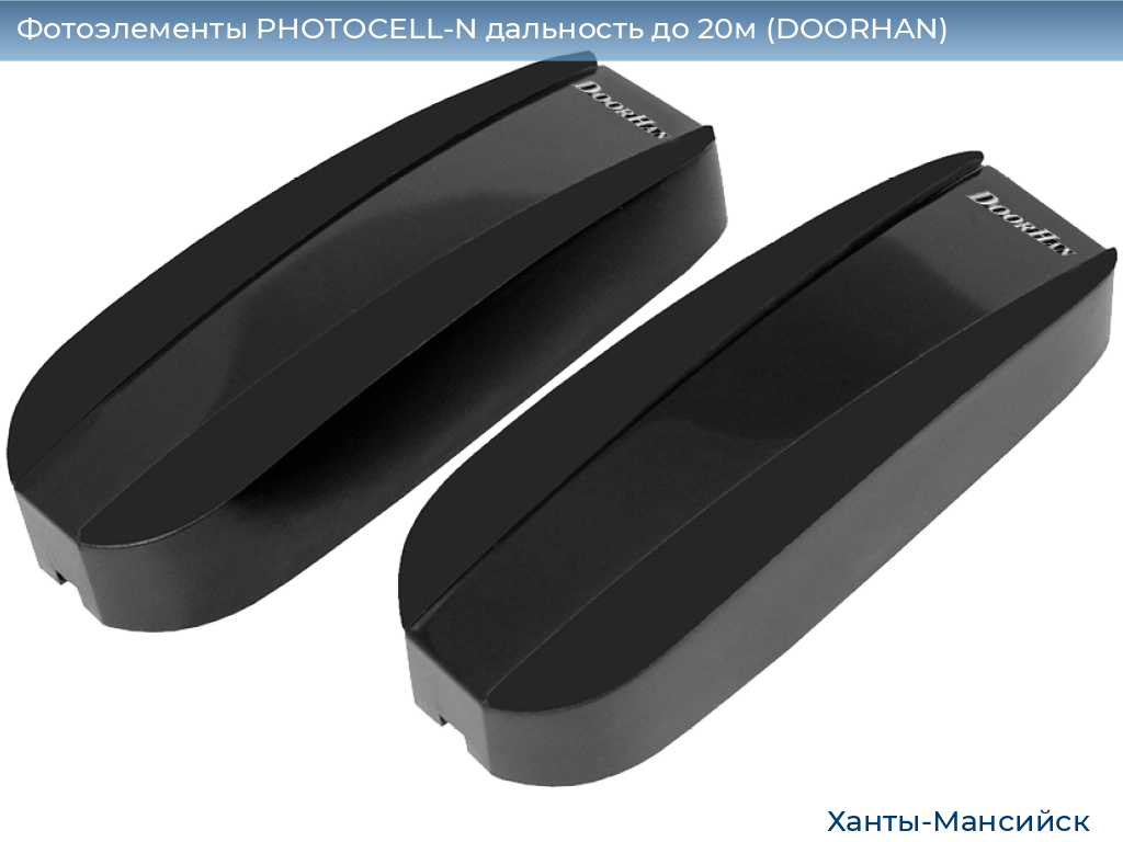 Фотоэлементы PHOTOCELL-N дальность до 20м (DOORHAN), khanty-mansiysk.doorhan.ru