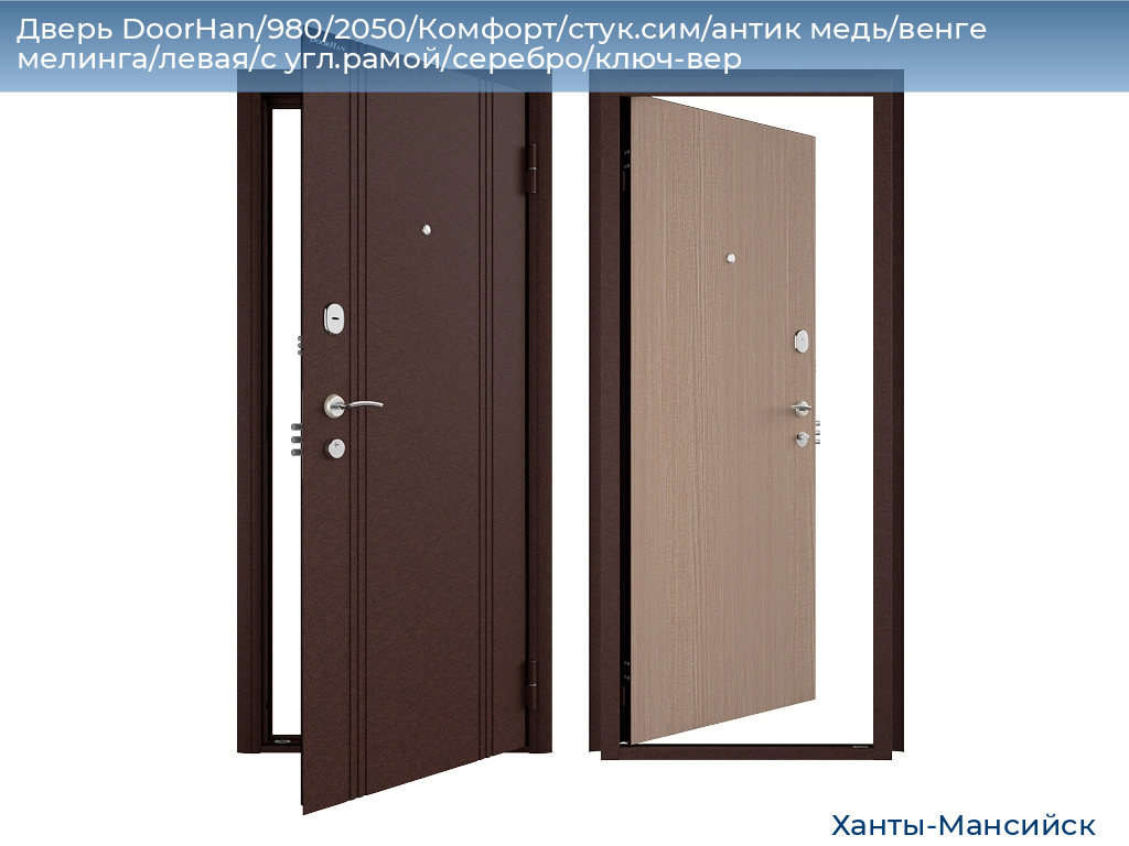 Дверь DoorHan/980/2050/Комфорт/стук.сим/антик медь/венге мелинга/левая/с угл.рамой/серебро/ключ-вер, khanty-mansiysk.doorhan.ru
