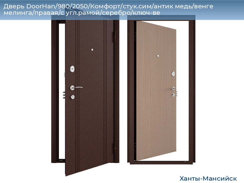 Дверь DoorHan/980/2050/Комфорт/стук.сим/антик медь/венге мелинга/правая/с угл.рамой/серебро/ключ-ве, khanty-mansiysk.doorhan.ru