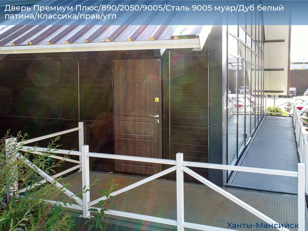 Дверь Премиум Плюс/890/2050/9005/Сталь 9005 муар/Дуб белый патина/Классика/прав/угл, khanty-mansiysk.doorhan.ru