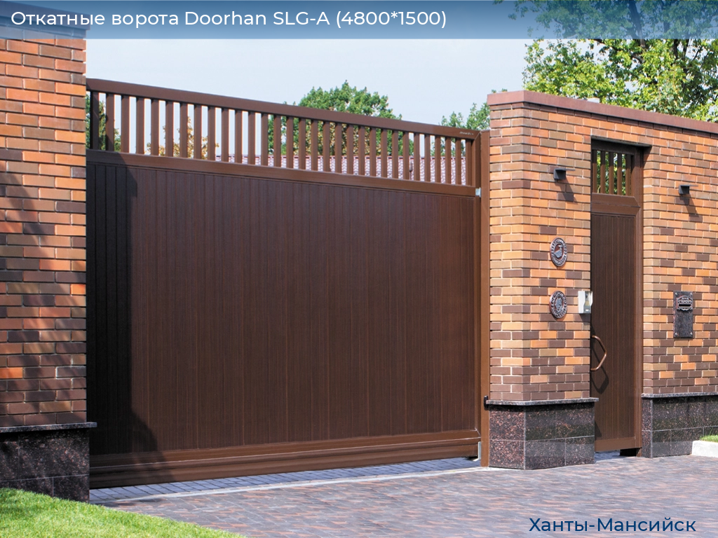 Откатные ворота Doorhan SLG-A (4800*1500), khanty-mansiysk.doorhan.ru