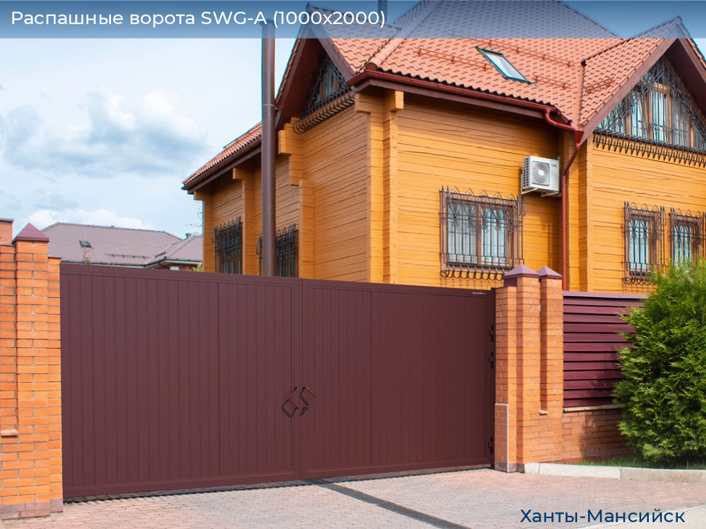 Распашные ворота SWG-A (1000х2000), khanty-mansiysk.doorhan.ru