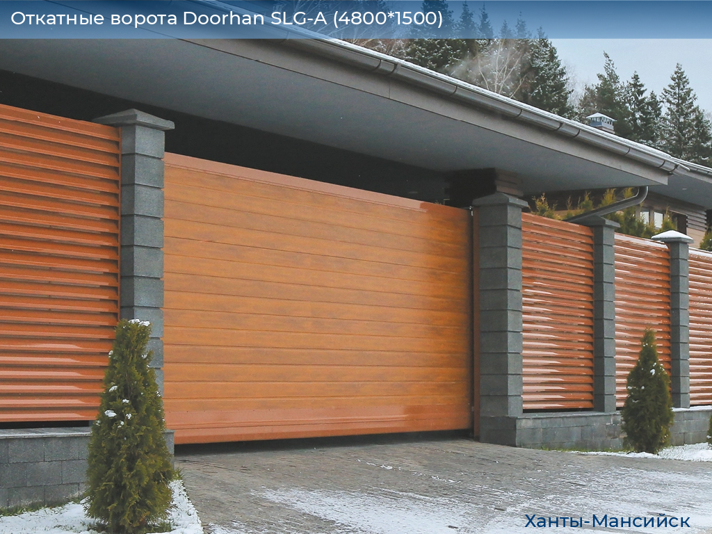 Откатные ворота Doorhan SLG-A (4800*1500), khanty-mansiysk.doorhan.ru