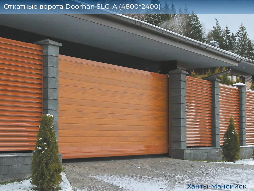 Откатные ворота Doorhan SLG-A (4800*2400), khanty-mansiysk.doorhan.ru