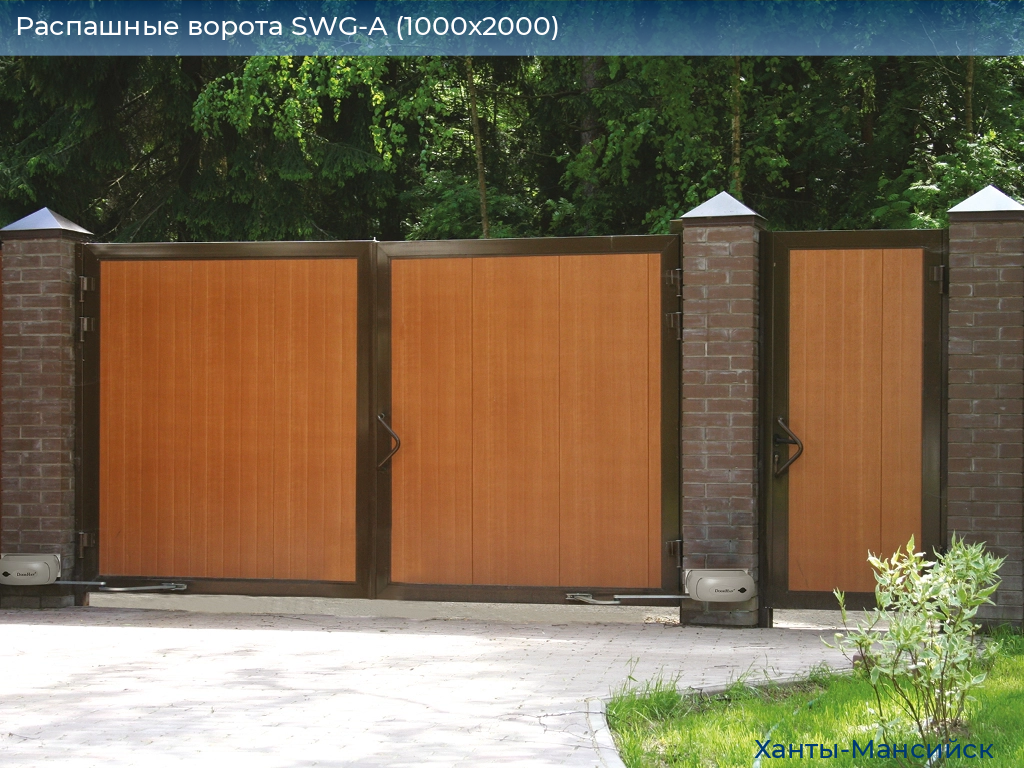 Распашные ворота SWG-A (1000х2000), khanty-mansiysk.doorhan.ru
