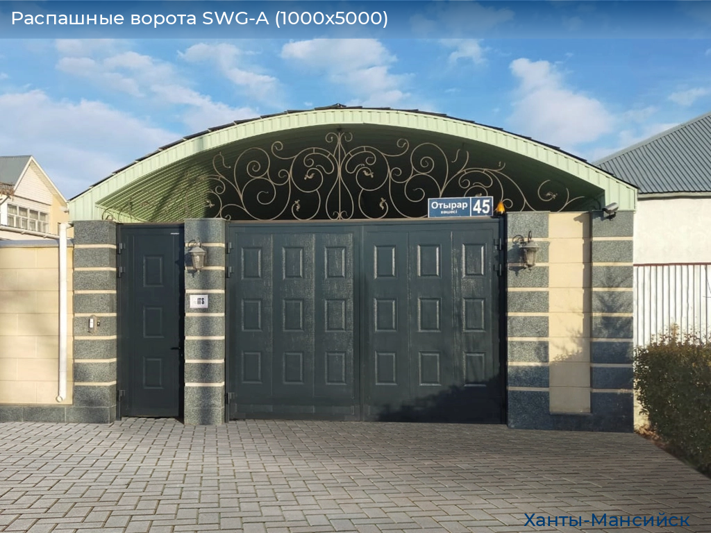 Распашные ворота SWG-A (1000х5000), khanty-mansiysk.doorhan.ru
