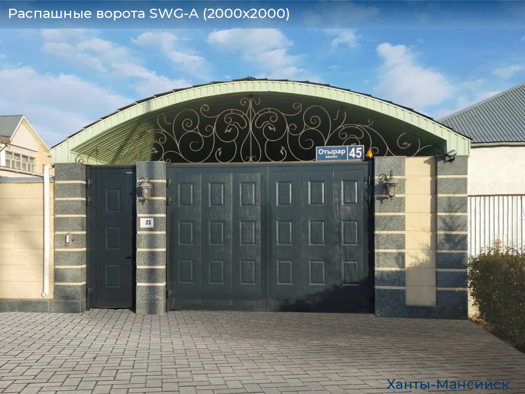 Распашные ворота SWG-A (2000х2000), khanty-mansiysk.doorhan.ru