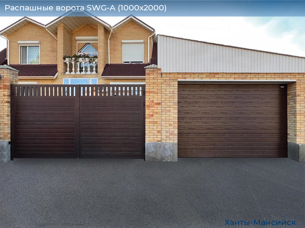 Распашные ворота SWG-A (1000х2000), khanty-mansiysk.doorhan.ru