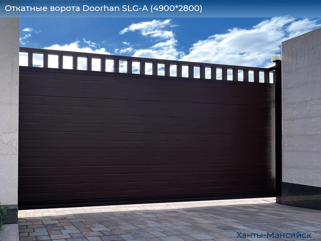 Откатные ворота Doorhan SLG-A (4900*2800), khanty-mansiysk.doorhan.ru