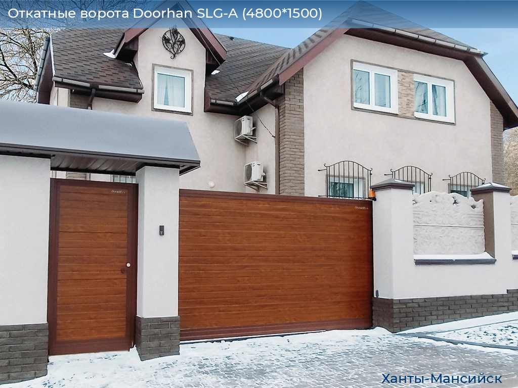 Откатные ворота Doorhan SLG-A (4800*1500), khanty-mansiysk.doorhan.ru