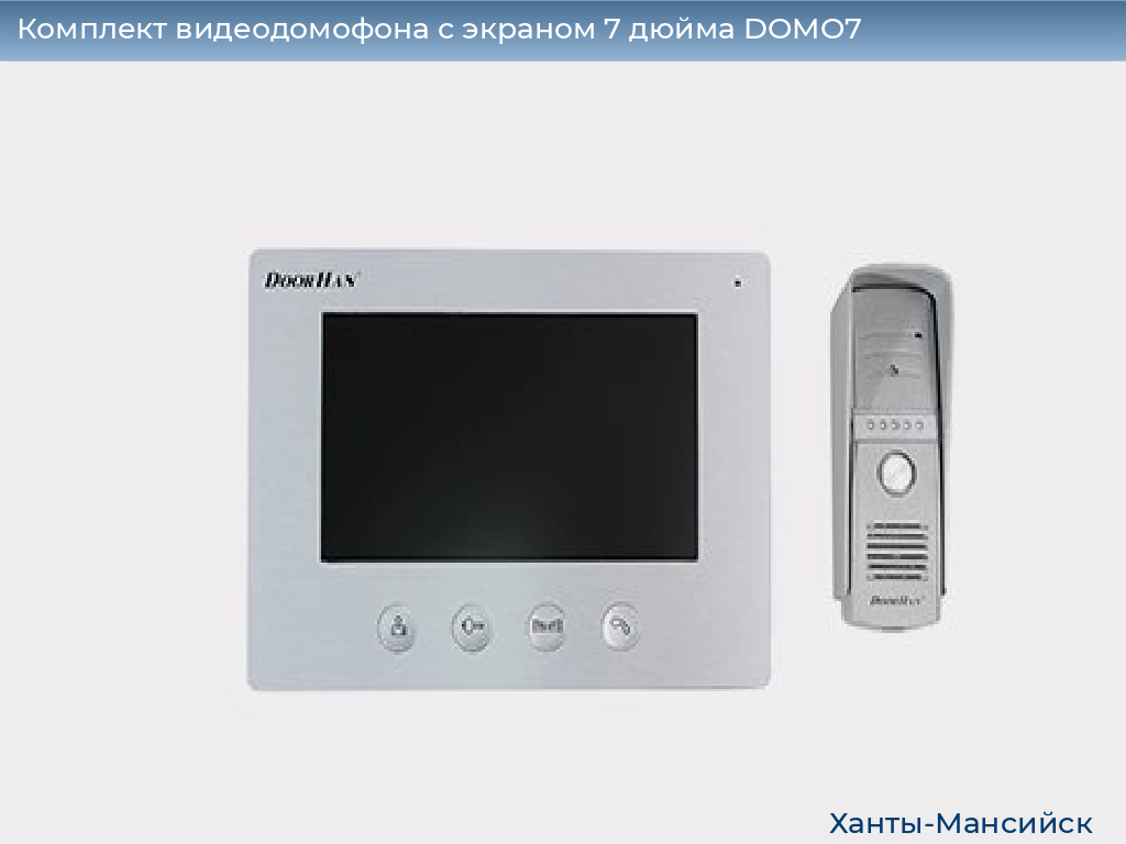 Комплект видеодомофона с экраном 7 дюйма DOMO7, khanty-mansiysk.doorhan.ru