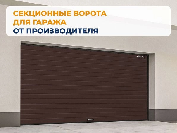 Cекционные ворота 2600х2800 мм коричнево-красные DoorHan RSD02, khanty-mansiysk.doorhan.ru
